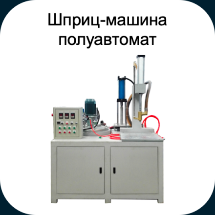 Вертикальная Шприц-машина