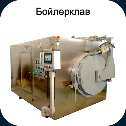 Бойлерклав