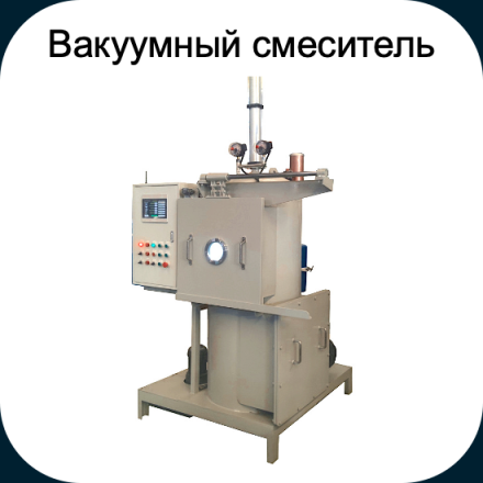 Вакуумный смеситель