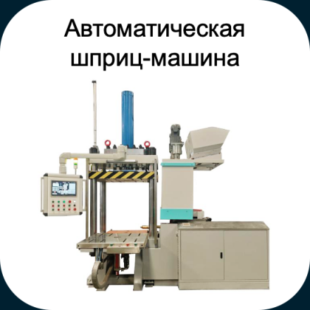 Автоматическая шприц-машина #3