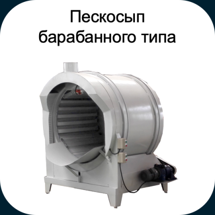 Пескосып барабанного типа