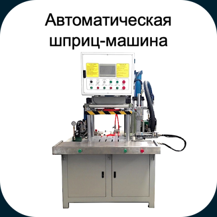 Автоматическая шприц-машина #1