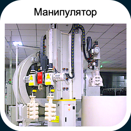 Манипулятор