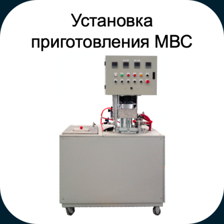 Установка приготовления МВС