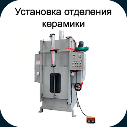 Установка отделения керамики