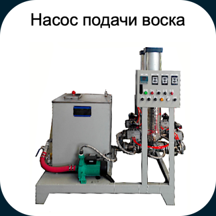 Насос подачи воска