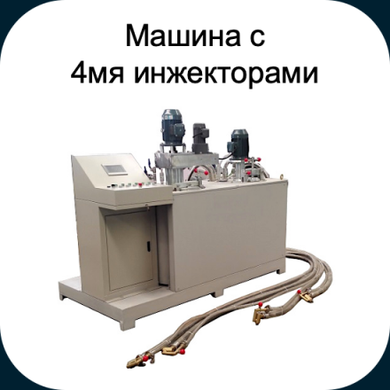 Машина с 4мя инжекторами