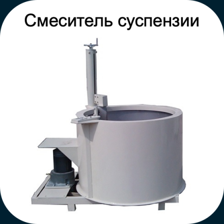 Смеситель суспензии