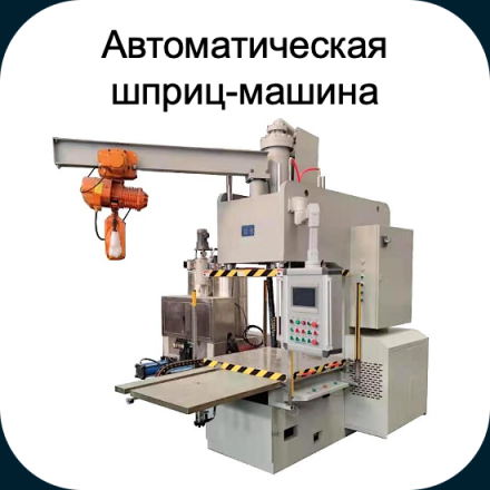Автоматическая шприц-машина #2