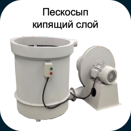 Пескосып кипящий слой