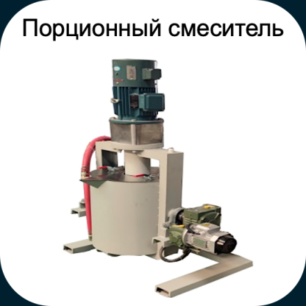 Порционный смеситель